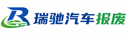 山海关区瑞驰｜汽车报废回收｜车辆正规销户上门拖车